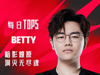 《TOP5》0619 BETTY暗影燎原 洞灭无尽魂