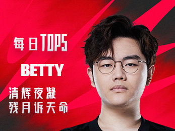 《TOP5》0718 BETTY 清辉夜凝 残月诉天命