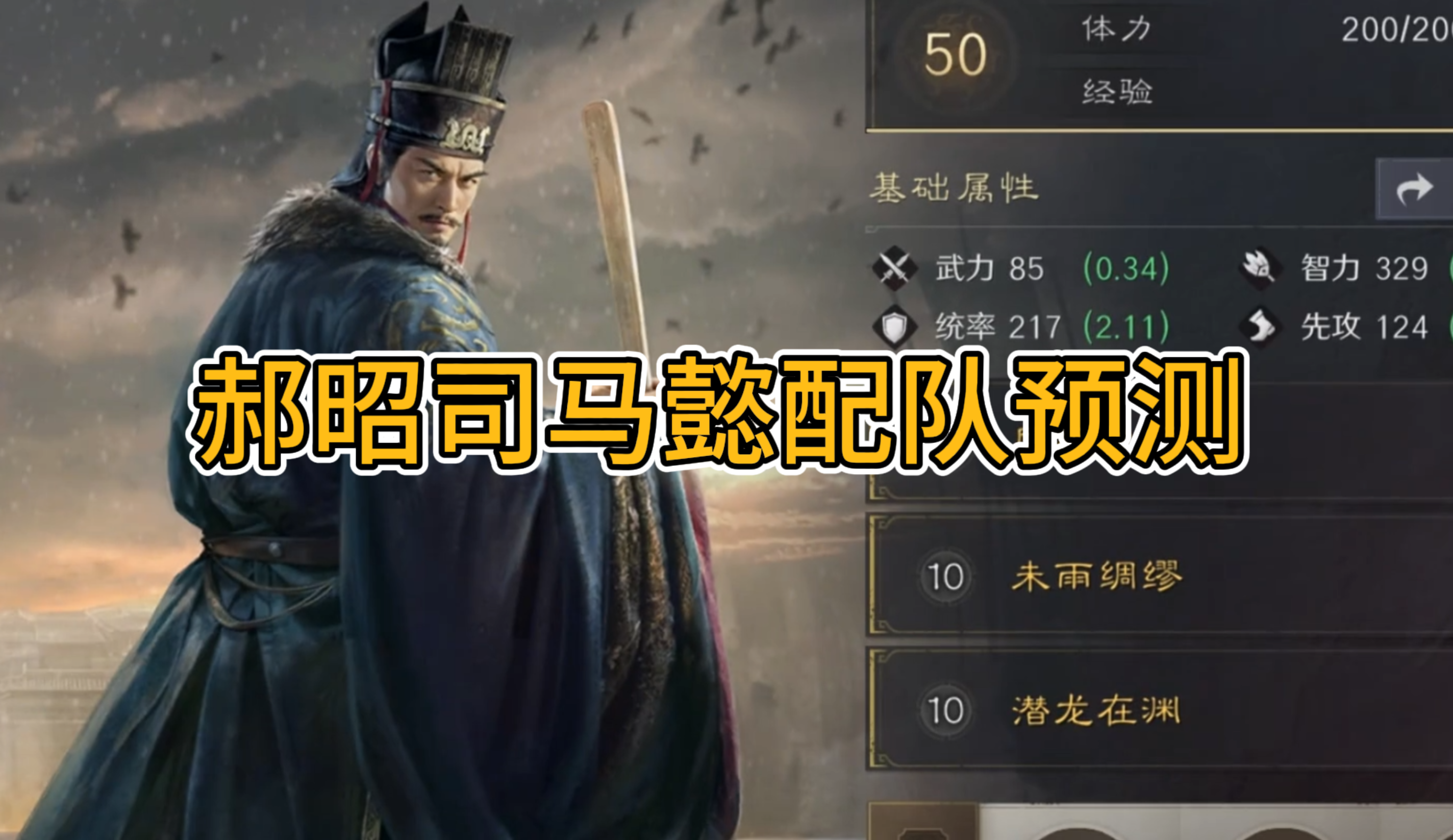郝昭司马懿配队预测