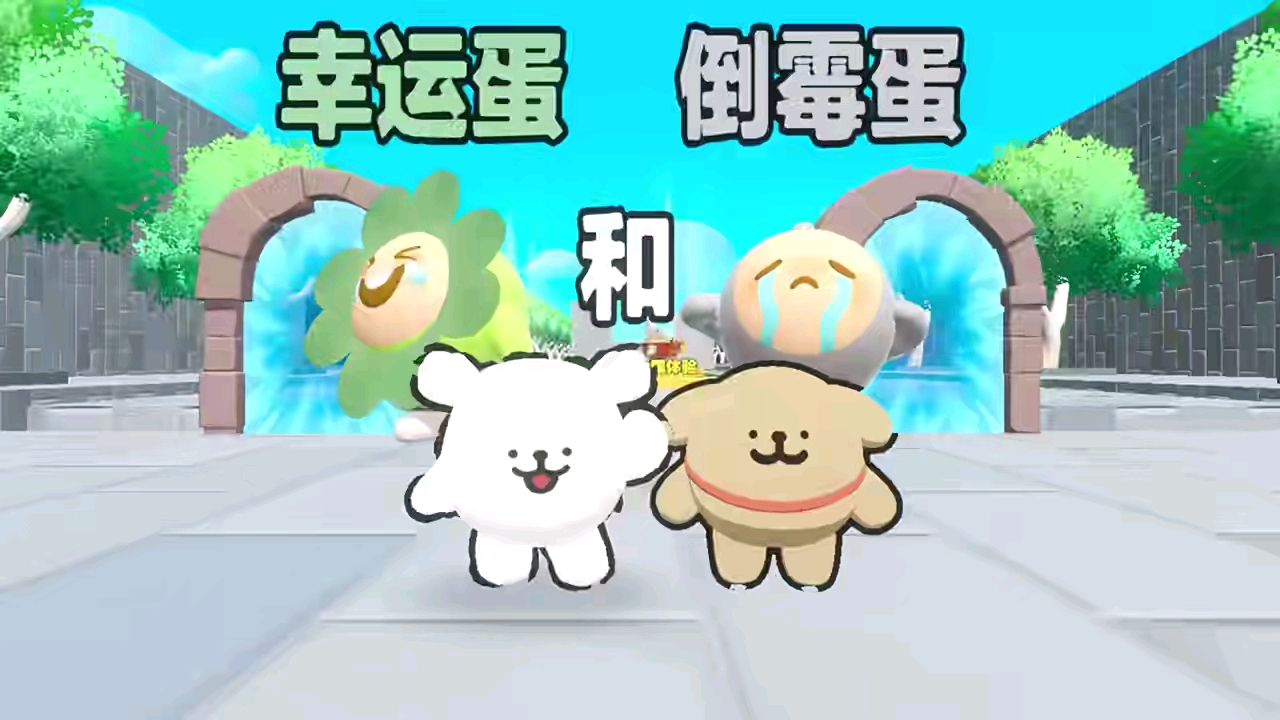 我要选幸运蛋。蛋搭子 你选倒霉蛋吧。😁😁