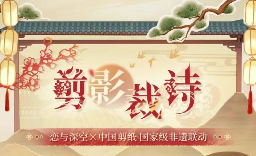 游戏资讯：《恋与深空》启动国家级非遗剪纸联动