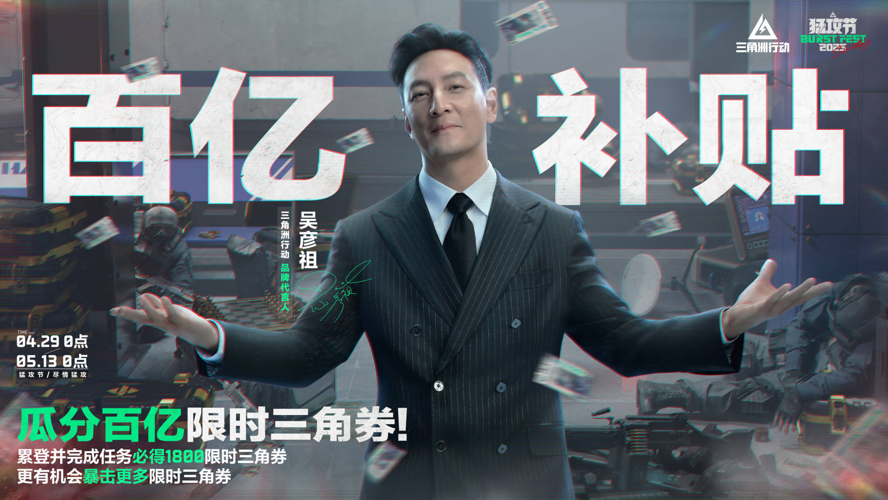猛攻节第三重福利！限时三角券免费送！人人必得1800三角券！