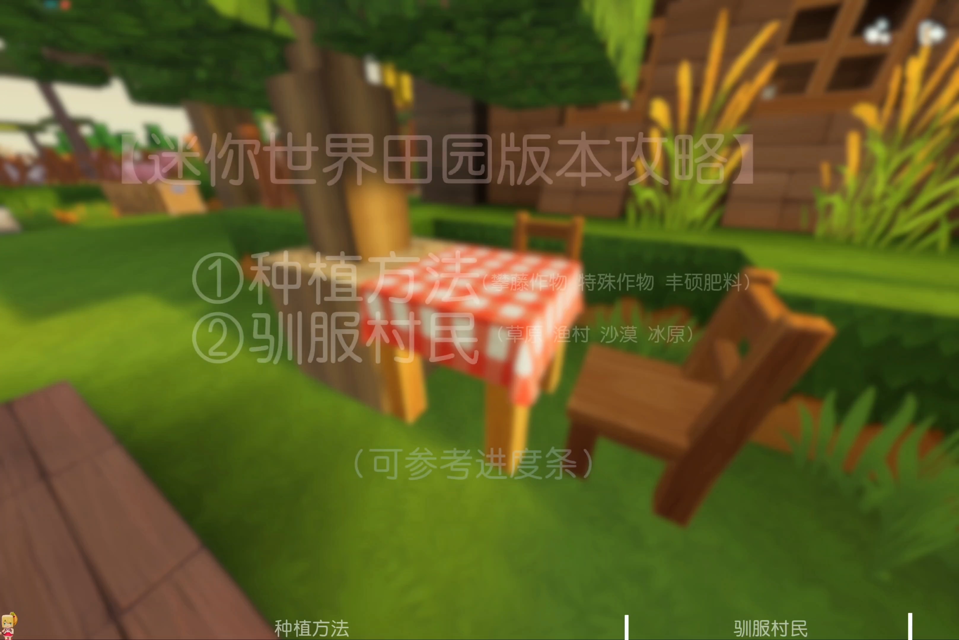 【农业攻略】迷你世界田园版本攻略②