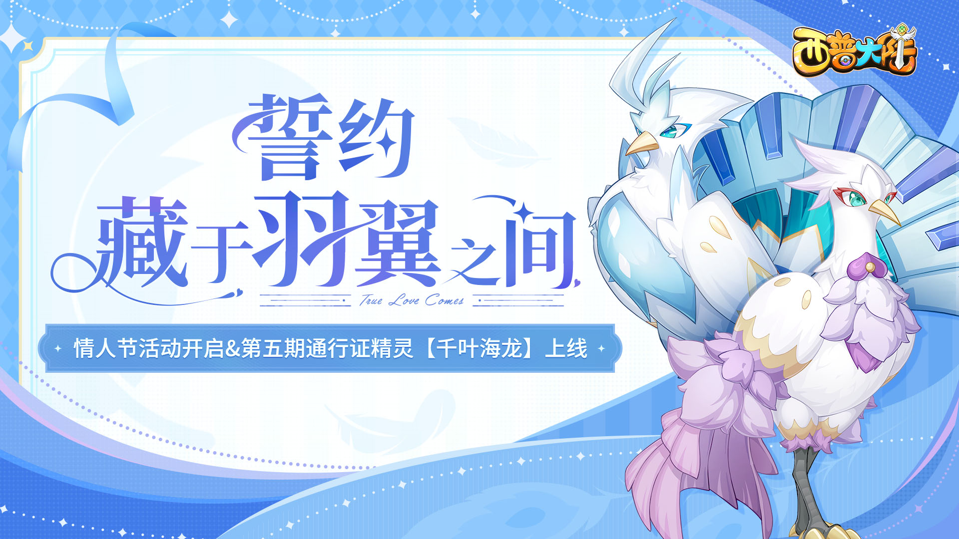 2月14日版本更新前瞻|第五期通行证更新，情人节活动开启