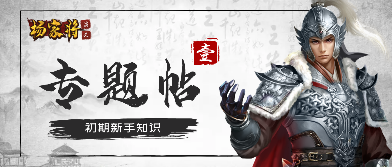 【专题帖】《杨家将演义》第一章丨初期新手知识