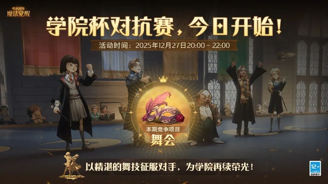魔法头条丨「学院杯·舞会选拔」今日开启！