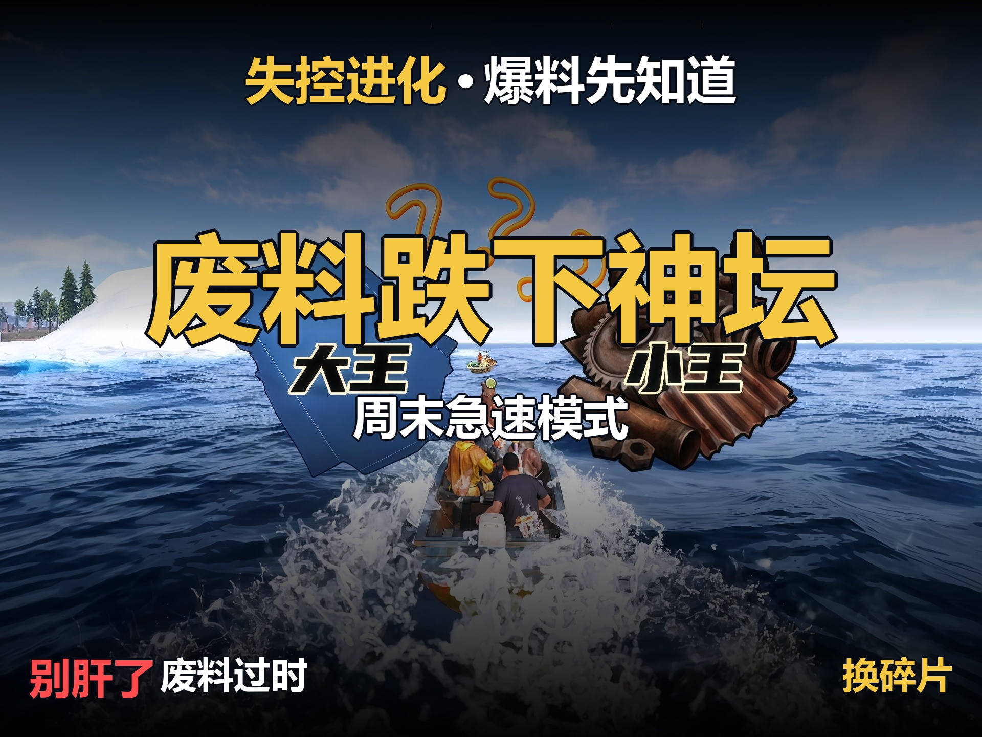 更新后废料不再是唯一硬通货，蓝图碎片上位！