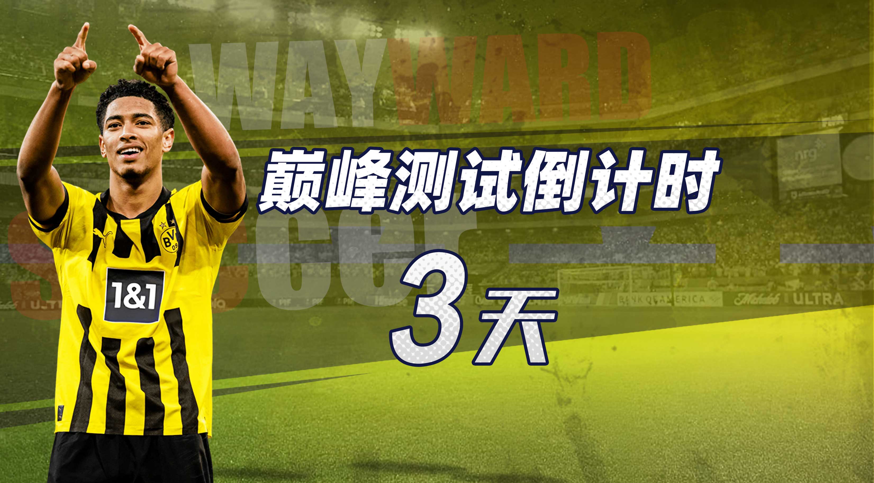 巅峰测试倒计时：3天！