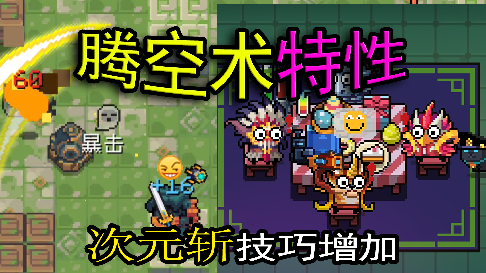 元气骑士腾空特性次元斩难度再减小