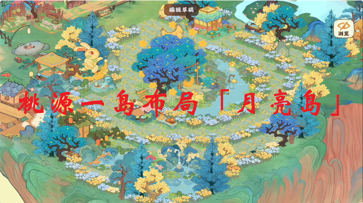 桃源一岛布局「月亮岛」