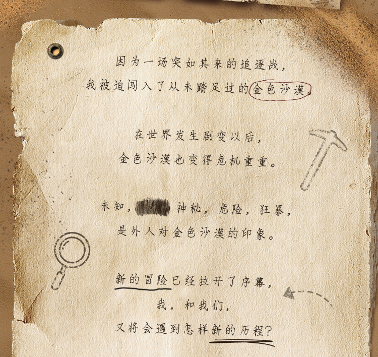 狂沙之怒新资料片冒险序章：闯入神秘未知的沙漠地域