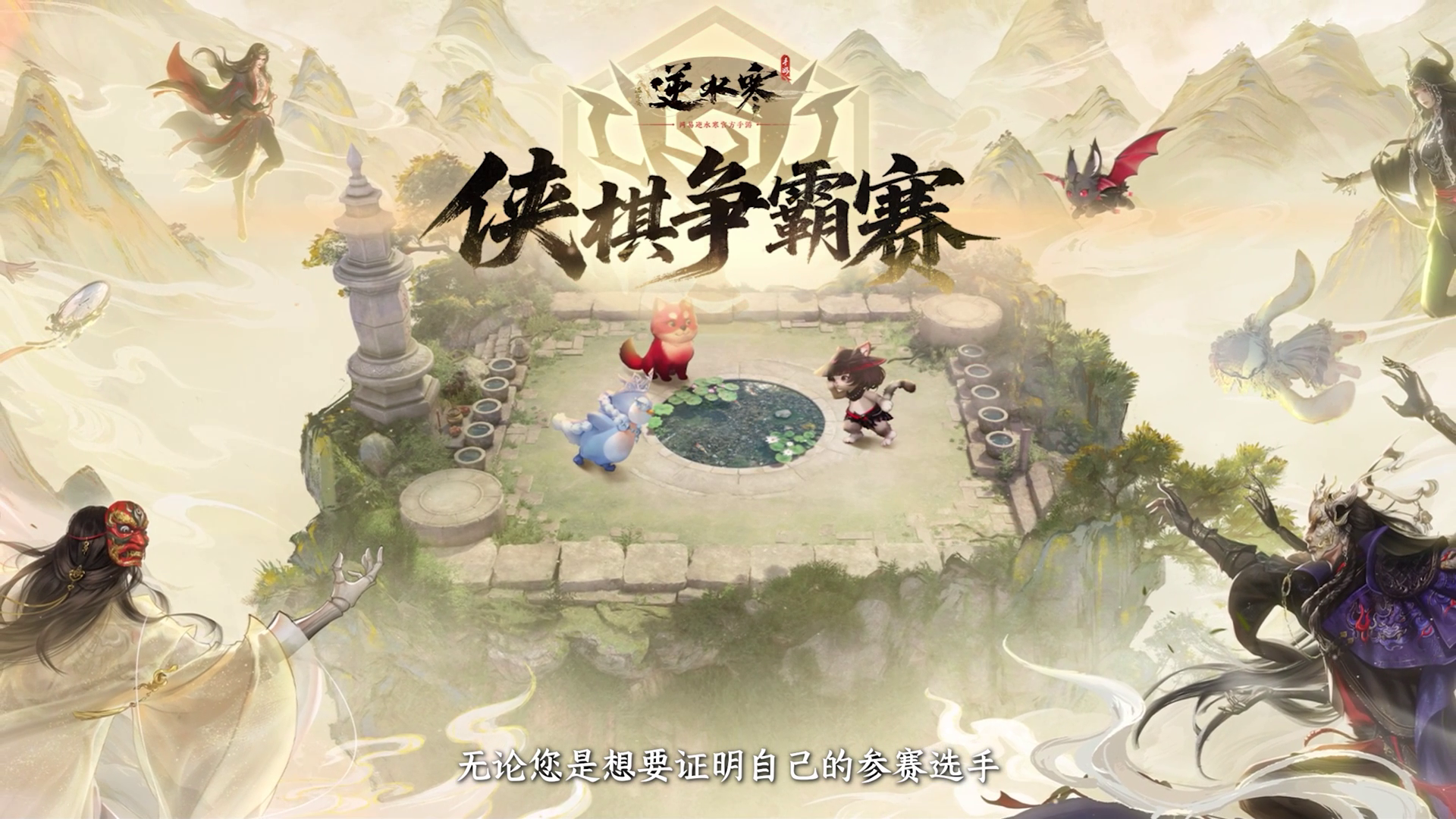 逆水侠棋，第二赛季~ 逆水侠棋，“宗师”之力！