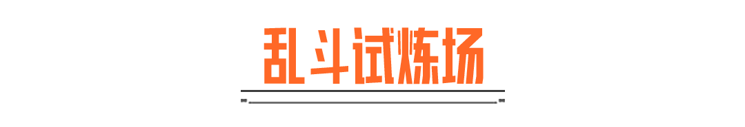老皮我说一起来练练！乱斗试炼场再开！