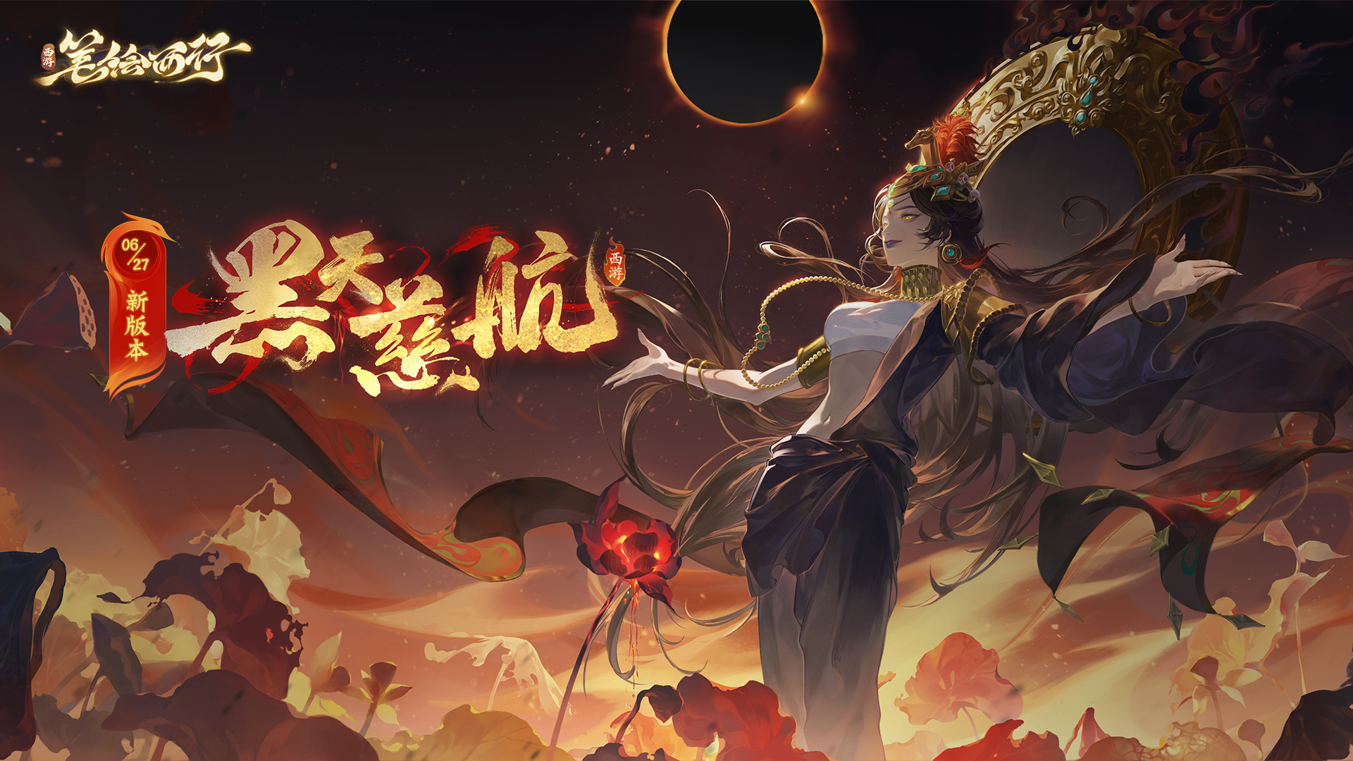 6月27日1.9（下）新版本「黑天慈航」开启，全新「星辰」角色「大黑天观音」登场！ 