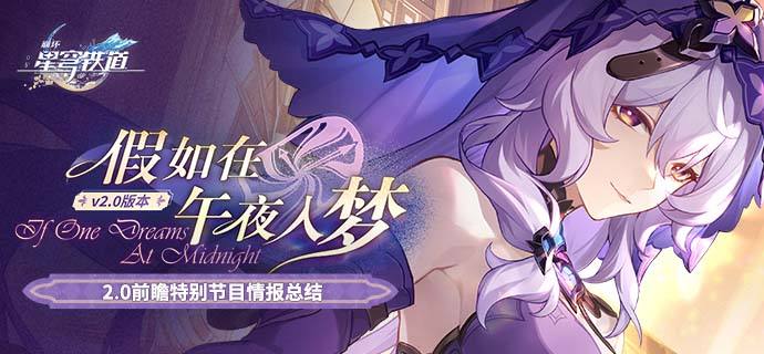 2.0版本「假如在午夜入梦」前瞻特别节目回顾长图