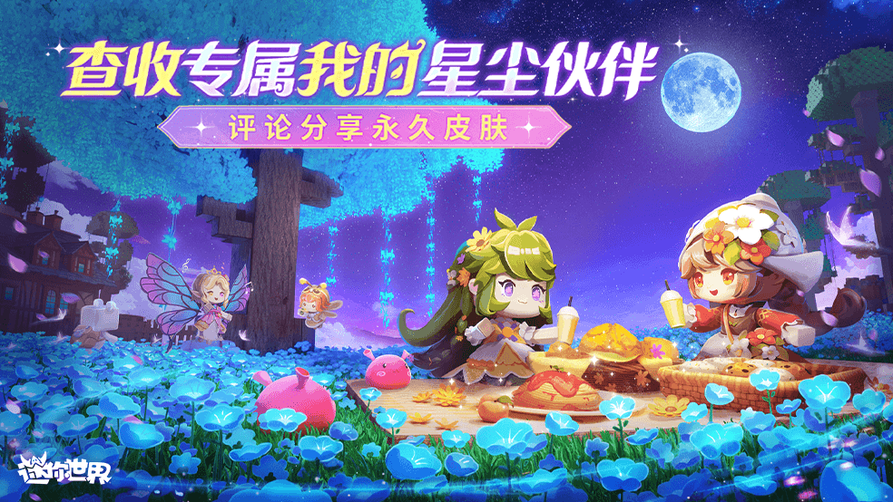 【已开奖】动动小手，看看谁是你新世界的冒险伙伴
