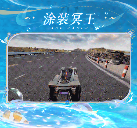 别潜水了车手们，美人鱼带着深海潮改来了！