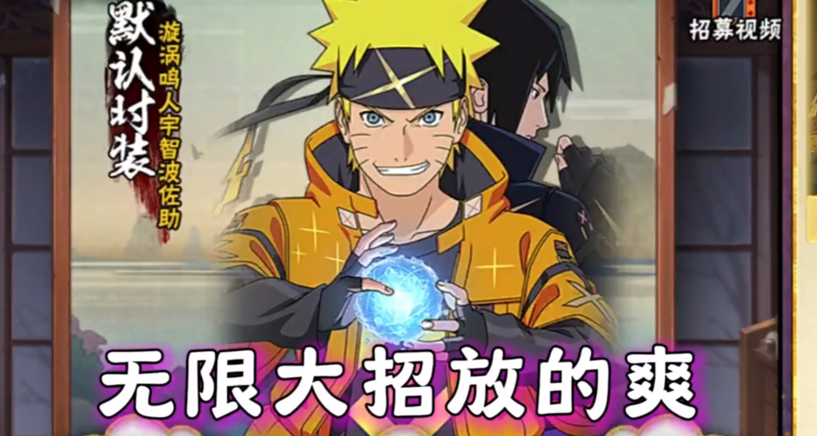 十周年鸣佐无限奥义灌伤打法