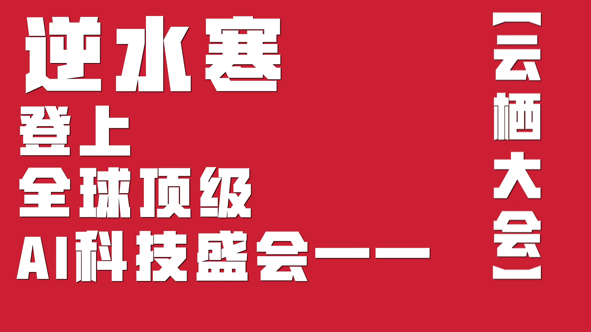 咱逆水寒剧组模式，登上全球顶级AI盛会啦！
