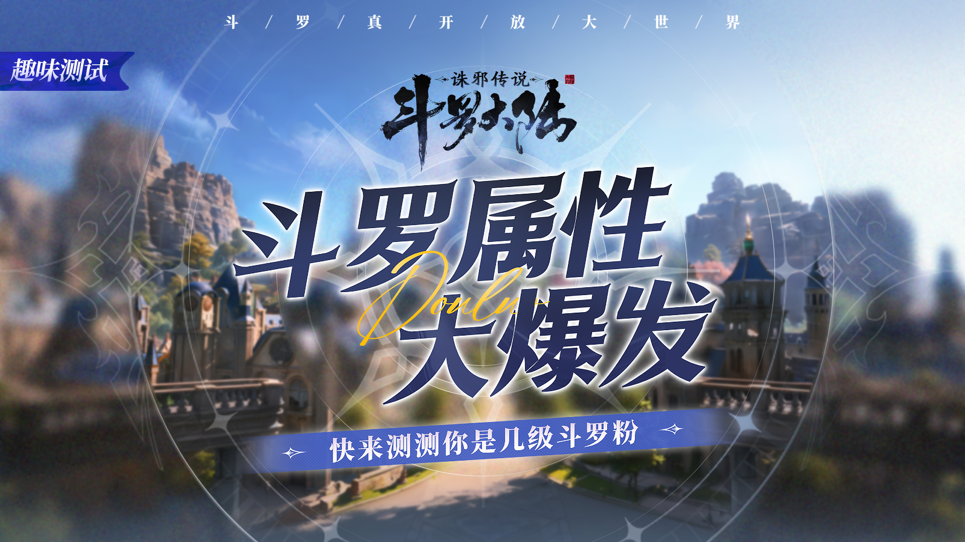 【已开奖】斗罗属性大爆发，测测你是几级斗罗粉！