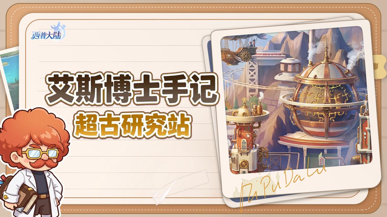 【艾斯博士手记】超古研究站的第N天