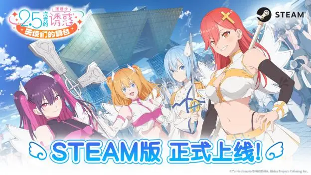 《2.5次元的诱惑 天使们的舞台》Steam版正式上线！愿望单活动顺利完成！ 