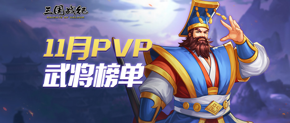 《三国战纪》11月PVP武将使用排行榜