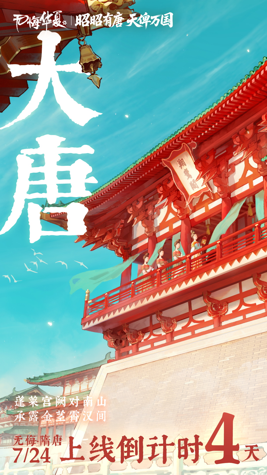 【倒计时4天】好友邀请、行旅觅诗、限时演化等上线！——“长安一相见，呼我谪仙人。”