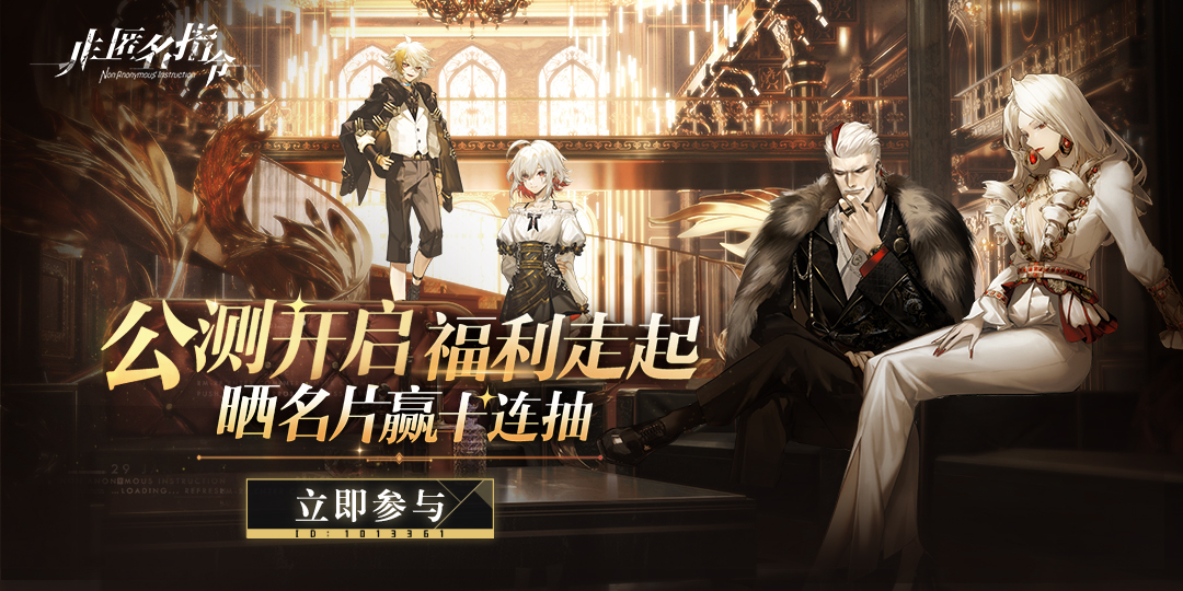 《非匿名指令》晒名片赢十连抽