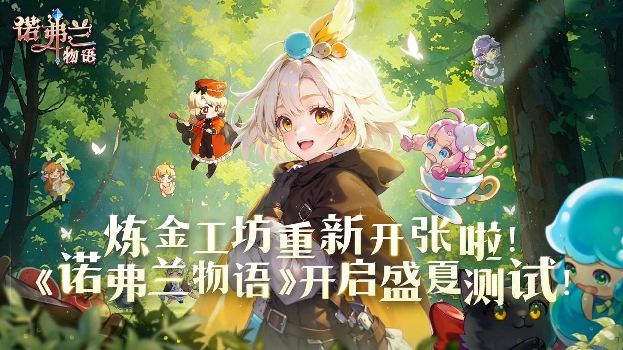 妖精提示！《诺弗兰物语》即将试营业（内测）公告！