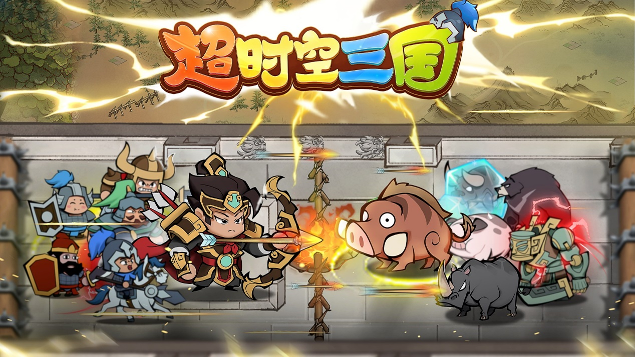 高策略塔防手游《超时空三国》1月30日不限量测试开启！