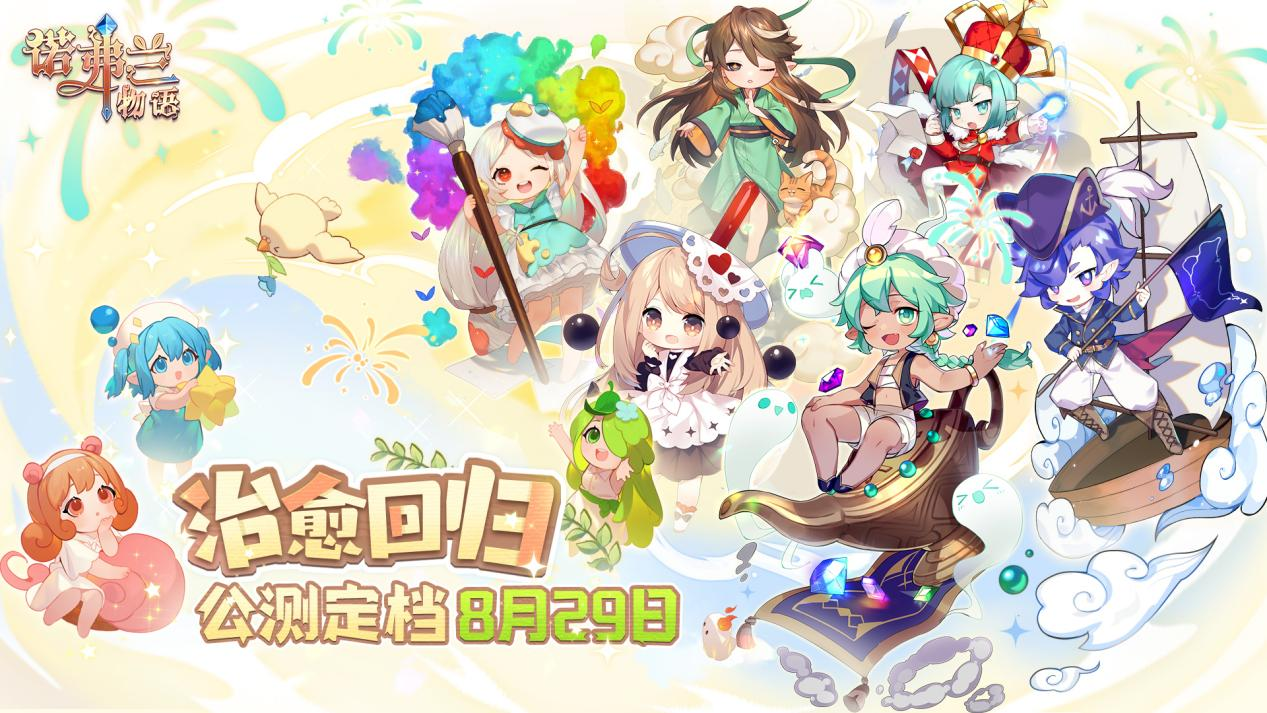 生起炉火，拿好魔药！妖精和炼金术回来啦！《诺弗兰物语》8.29回归公测