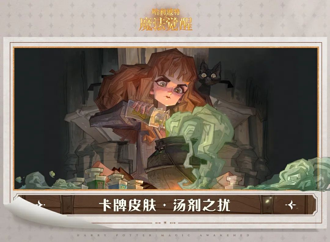 「昔日重现-赫敏·格兰杰」全新卡牌皮肤「汤剂之扰」即将上线！