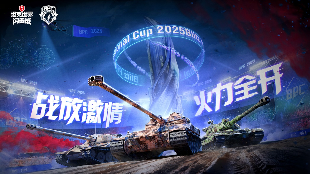 2025战火杯即将开赛！各位车长准备好了吗！