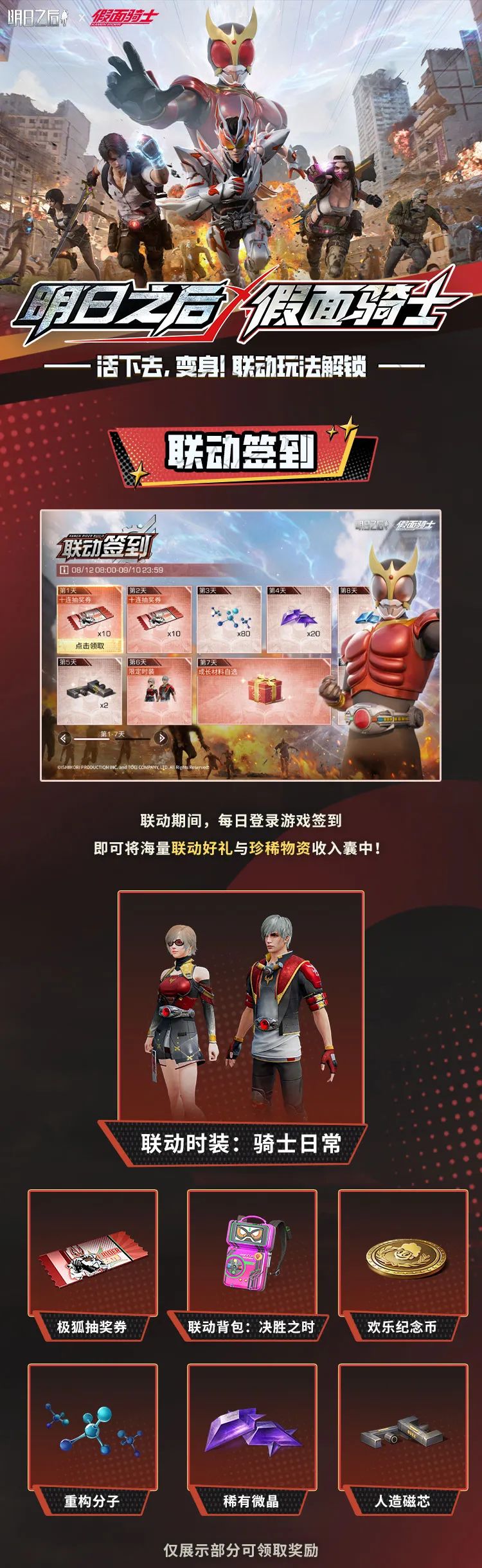《明日之后》×《假面骑士》联动玩法正式开启！多种福利免费领取