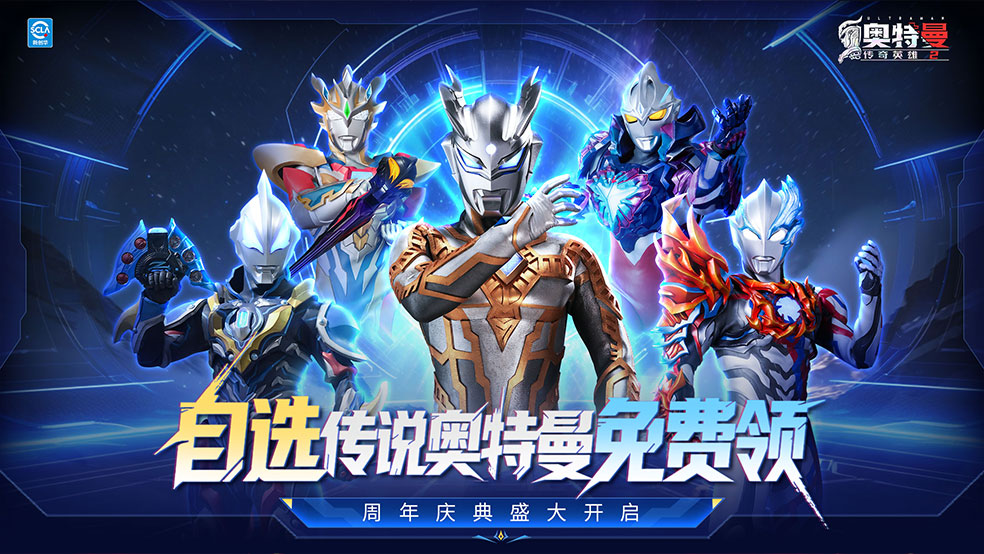 《奥特曼传奇英雄2》周年庆典福利来袭，登录就送！