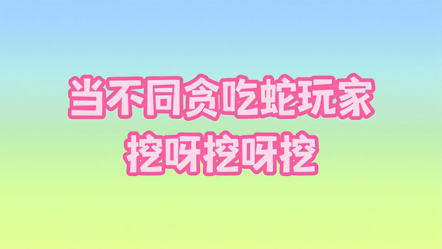 贪吃蛇大作战：当不同贪吃蛇玩家挖呀挖呀挖，你是哪一种？