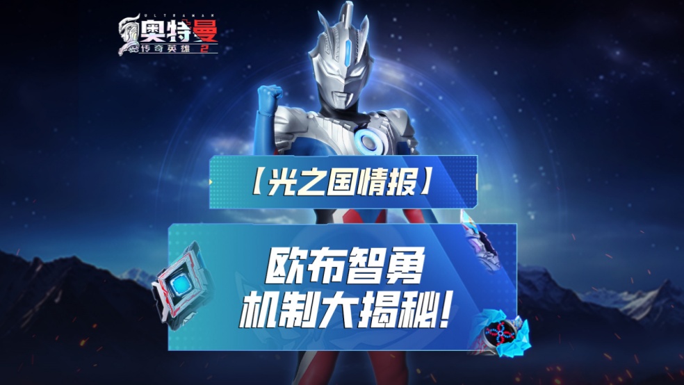 《奥特曼传奇英雄2》欧布智勇机制大揭秘！