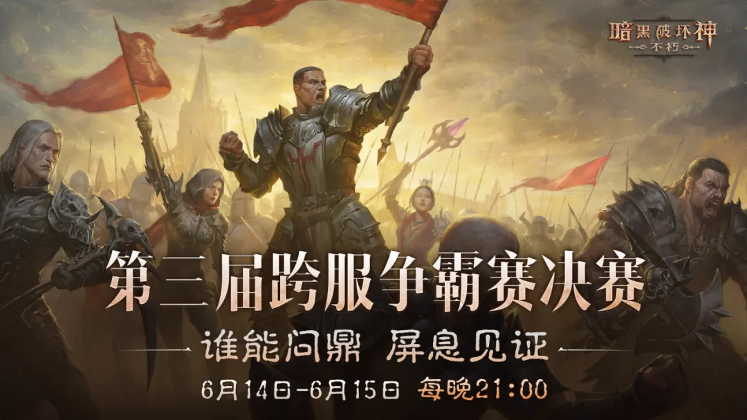 屏息见证！第三届跨服争霸赛决赛明日打响