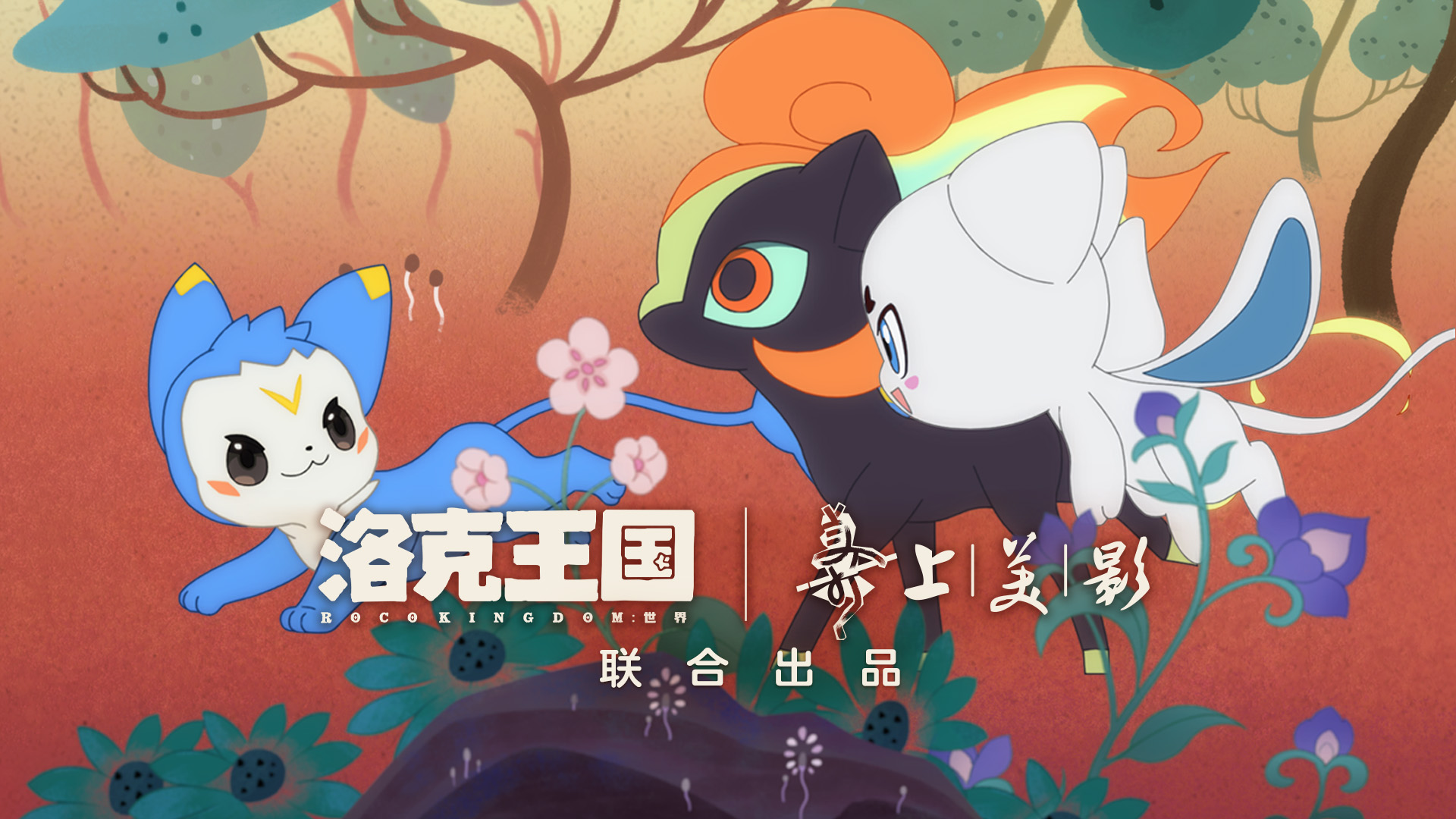 洛克王国世界×上美影联动PV—「何以东方美，万物皆有灵」