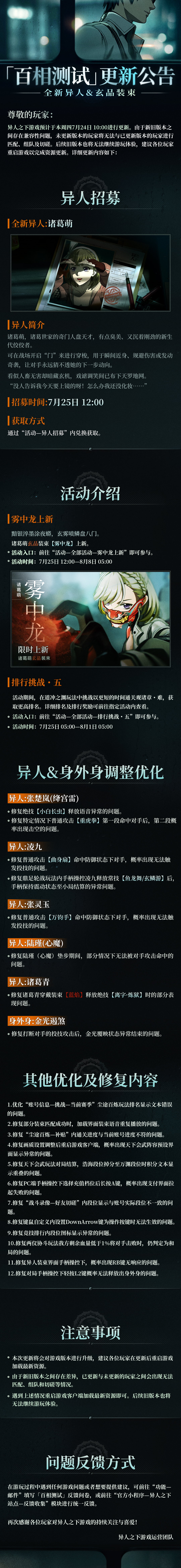 异人之下游戏｜「百相测试」7月24日更新公告：全新异人&玄品装束