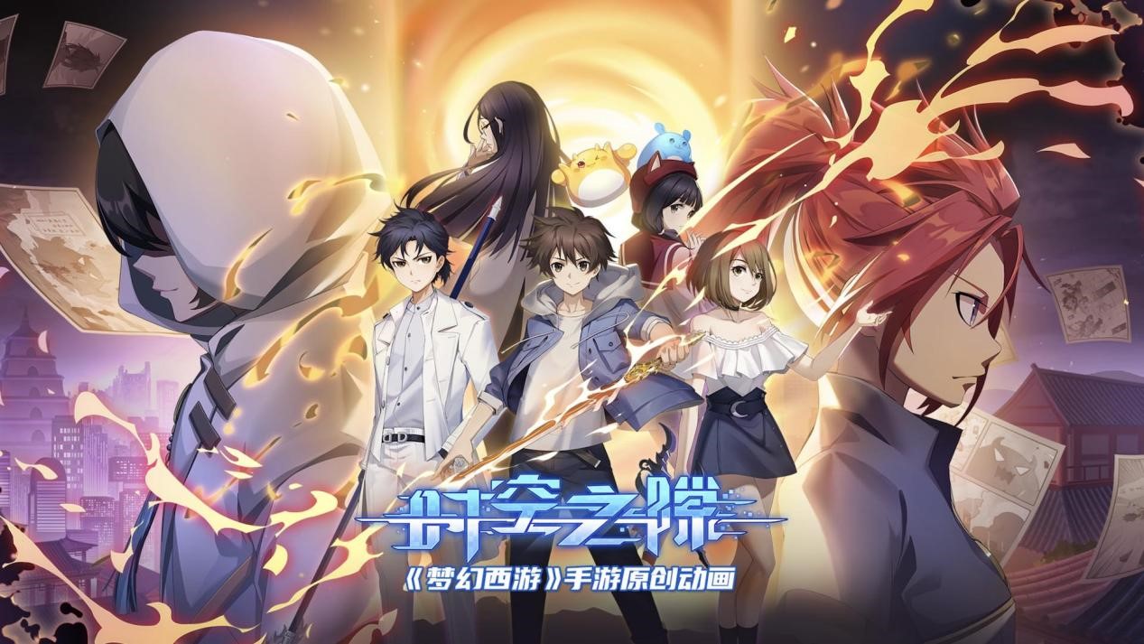 游戏五日谈： 寻找天命之人，梦幻西游手游动画《时空之隙》联动活动开启！