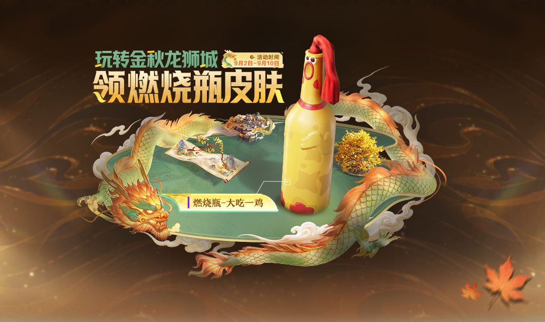 新版本【激战金秋】9月2日上线！燃烧瓶-大吃一鸡、顶级地铁物资等多重福利免费拿！