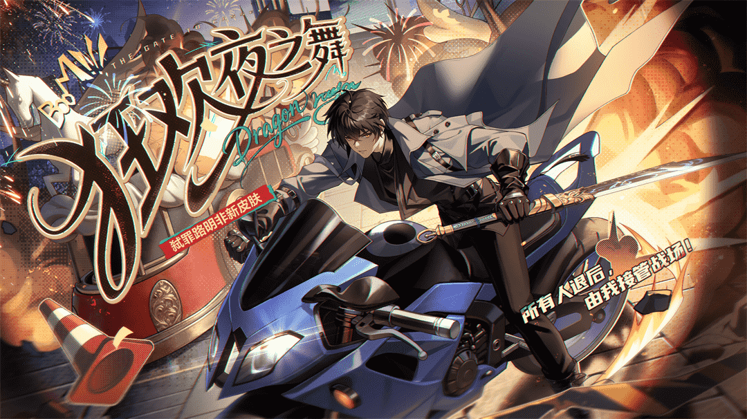 学院风尚丨弑罪路明非 · 狂欢夜之舞