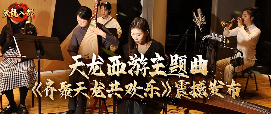 听歌送会员丨我要循环100遍！天龙西游主题曲上线，听歌就有福利拿！