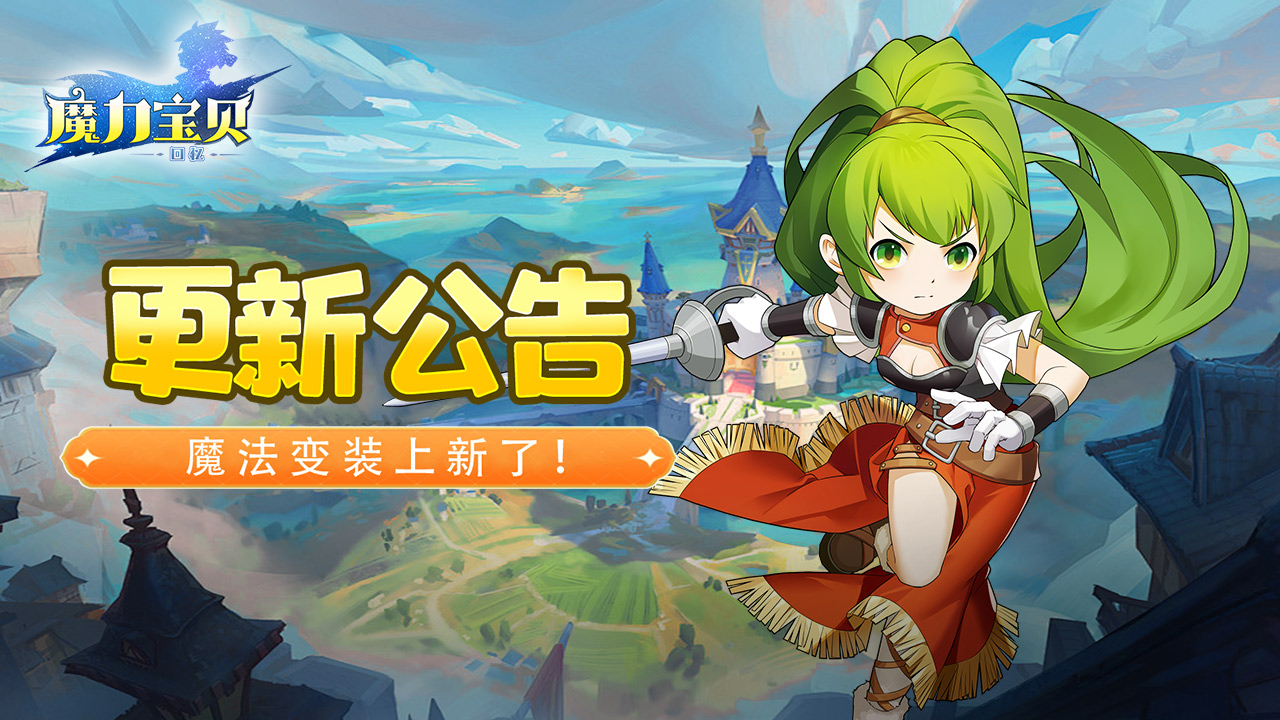 《魔力宝贝回忆》更新公告丨魔法变装上新了！还有更多你关心的优化