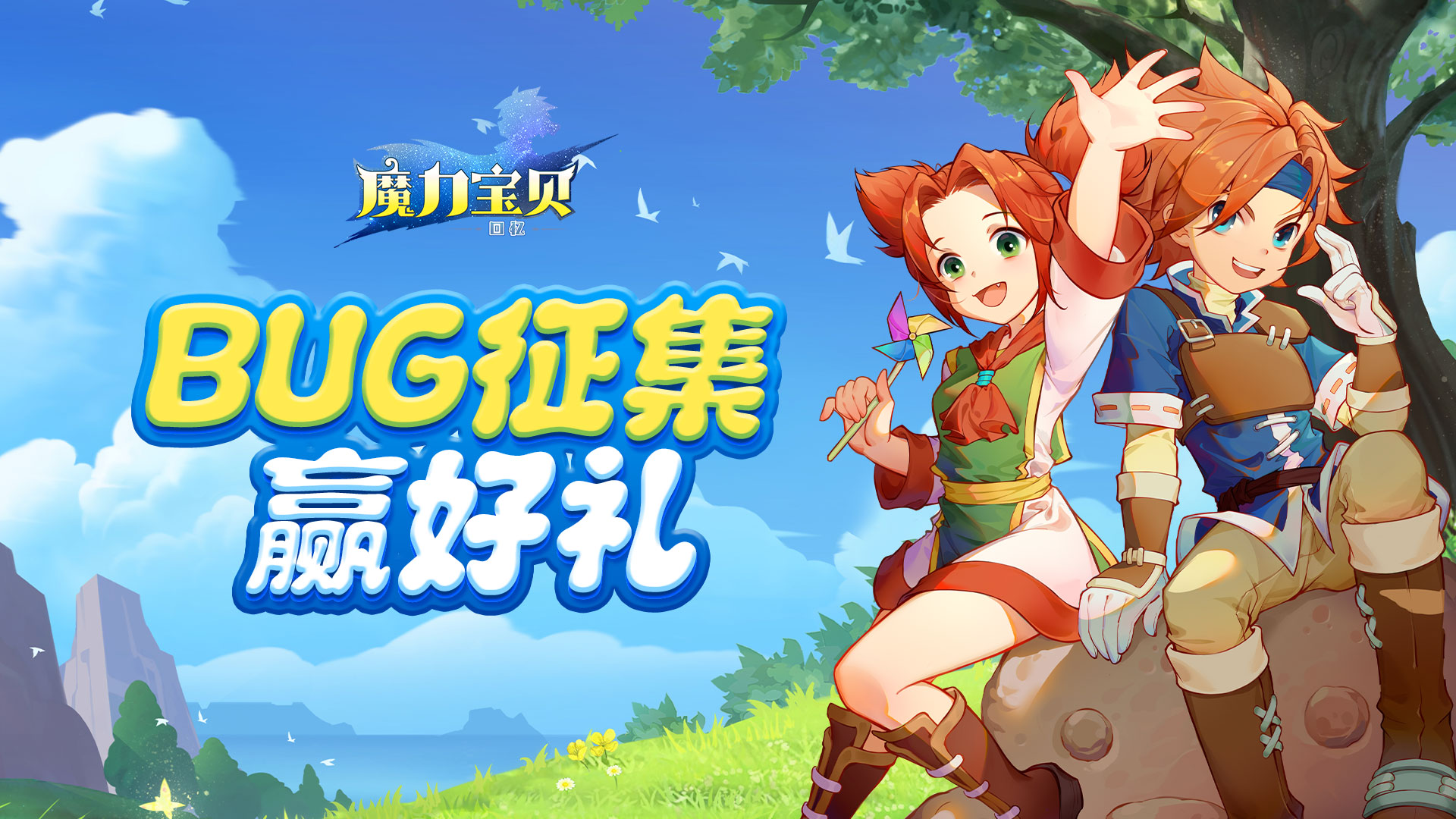 【已开奖】《魔力宝贝回忆》测试BUG征集贴，BUG报错送好礼！