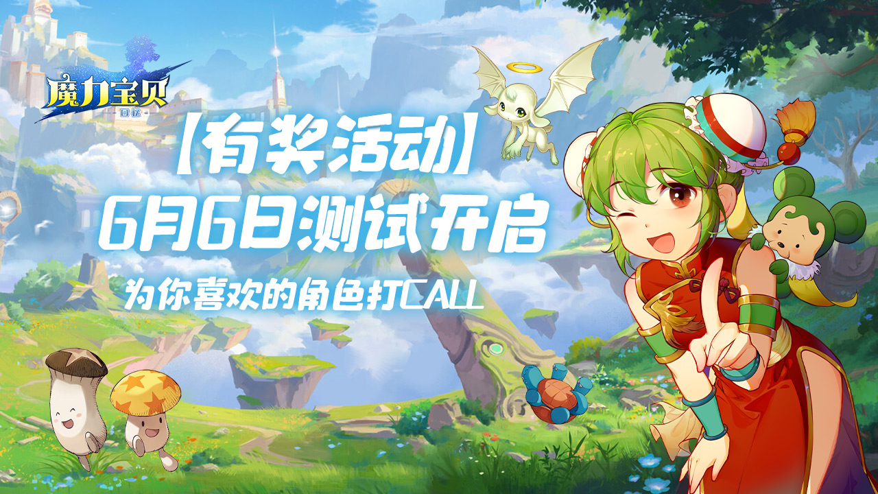 【已开奖】《魔力宝贝回忆》6.6测试开启，一句话为你喜欢的角色打call