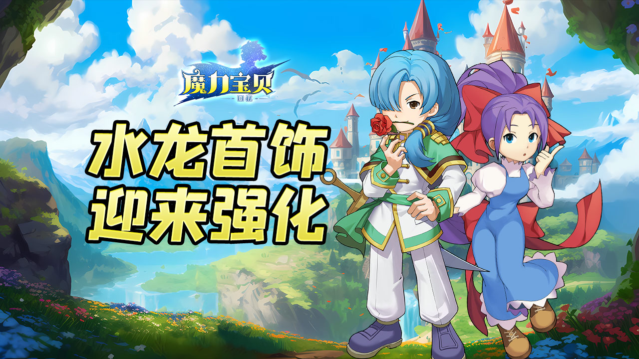 《魔力宝贝回忆》丨水龙首饰新词条“龙”重登场！