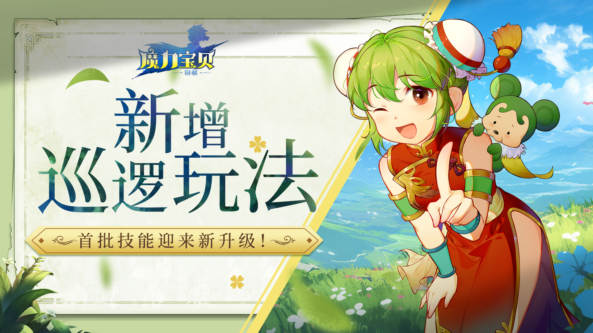 《魔力宝贝回忆》新增巡逻玩法，首批技能迎来新升级！